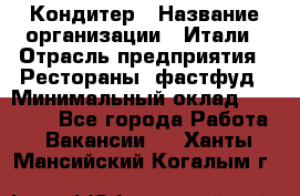 Кондитер › Название организации ­ Итали › Отрасль предприятия ­ Рестораны, фастфуд › Минимальный оклад ­ 35 000 - Все города Работа » Вакансии   . Ханты-Мансийский,Когалым г.